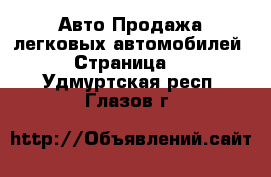 Авто Продажа легковых автомобилей - Страница 2 . Удмуртская респ.,Глазов г.